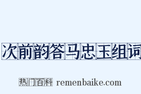 次前韵答马忠玉组词是什么意思的图片